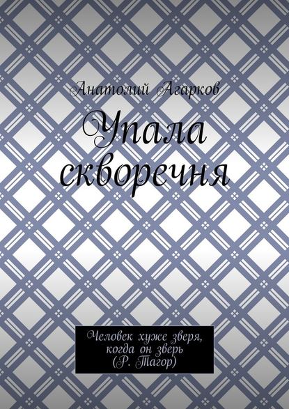 Упала скворечня - Анатолий Агарков