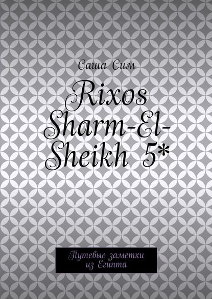 Rixos Sharm-El-Sheikh 5*. Путевые заметки из Египта — Саша Сим