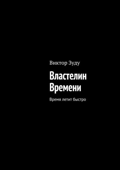 Властелин Времени. Время летит быстро - Виктор Зуду