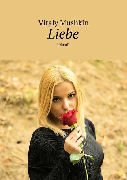 Liebe. Urknall — Виталий Мушкин