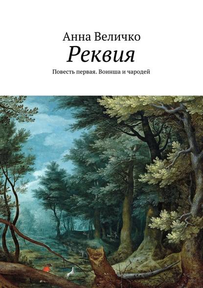 Реквия. Повесть первая. Воинша и чародей — Анна Евгеньевна Величко