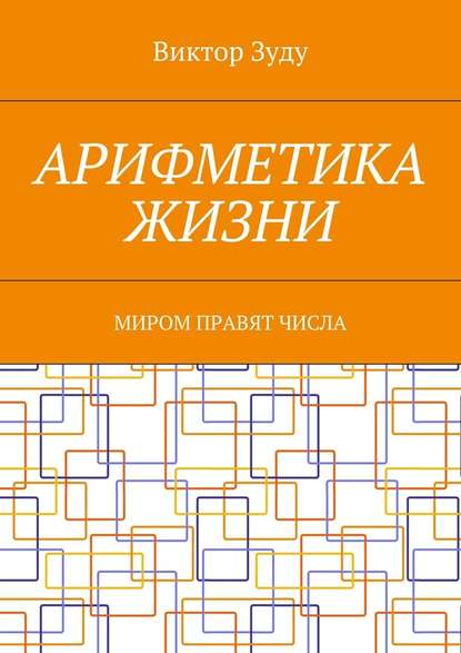 Арифметика жизни. Миром правят числа — Виктор Зуду