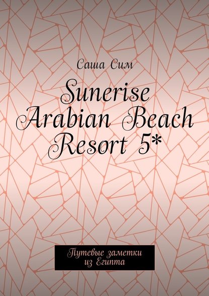 Sunerise Arabian Beach Resort 5*. Путевые заметки из Египта — Саша Сим