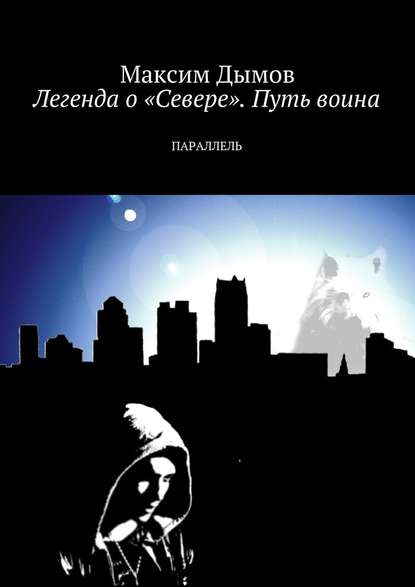 Легенда о «Севере». Путь воина. Параллель - Максим Дымов