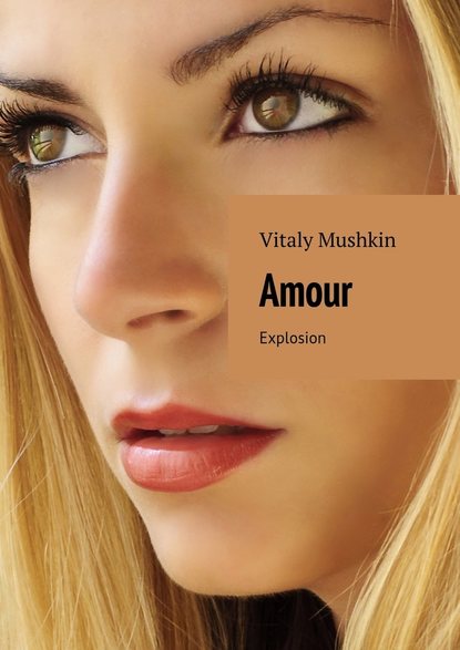 Amour. Explosion — Виталий Мушкин