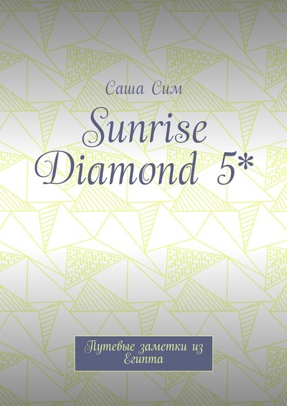 Sunrise Diamond 5*. Путевые заметки из Египта — Саша Сим