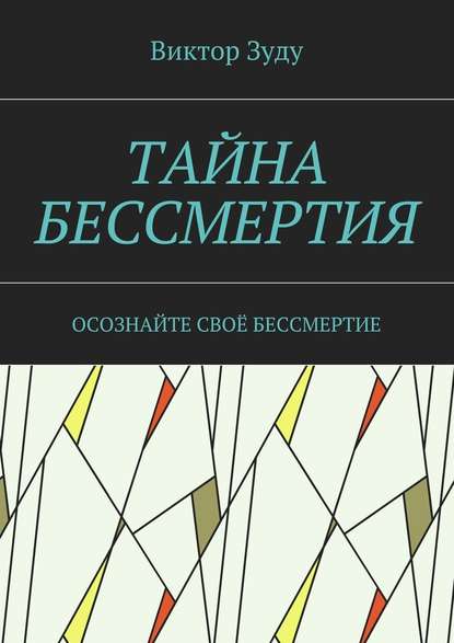 Тайна бессмертия. Осознайте своё бессмертие — Виктор Зуду