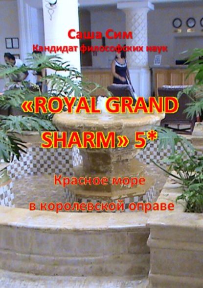 «Royal Grand Sharm» 5*. Красное море в королевской оправе — Саша Сим