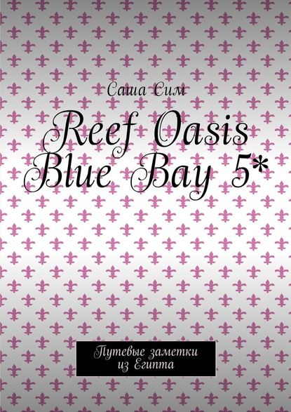 Reef Oasis Blue Bay 5*. Путевые заметки из Египта — Саша Сим