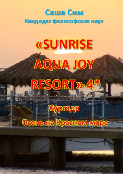 «Sunrise Aqua Joy Resort» 4*. Хургада. Осень на Красном море — Саша Сим