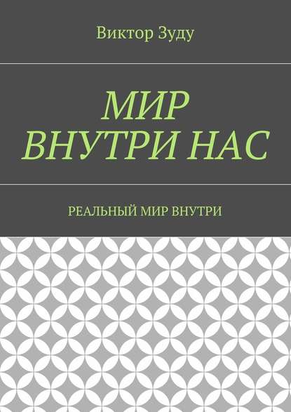 Мир внутри нас. Реальный мир внутри — Виктор Зуду