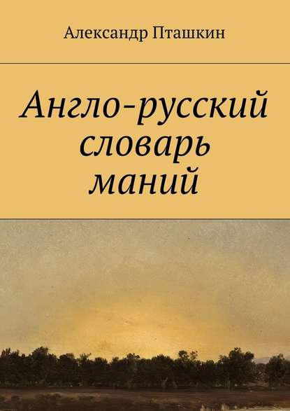 Англо-русский словарь маний - А. С. Пташкин