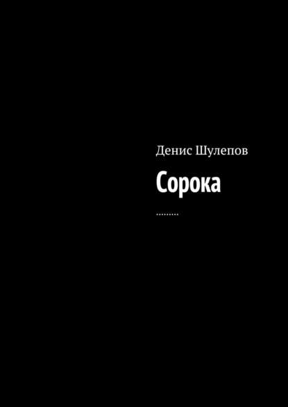 Сорока - Денис Шулепов