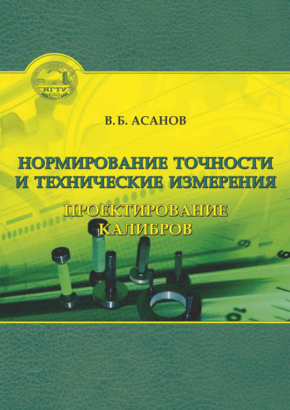 Нормирование точности и технические измерения. Проектирование калибров - Вениамин Асанов