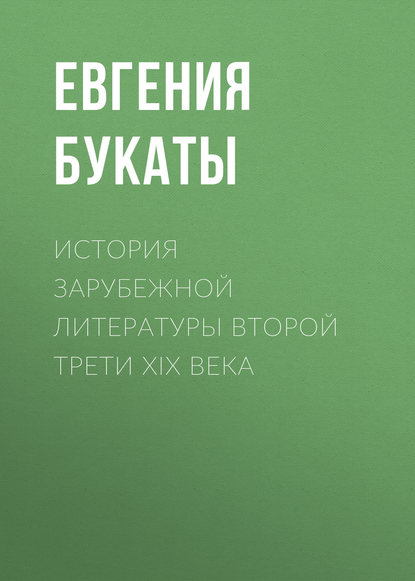 История зарубежной литературы второй трети XIX века — Е. М. Букаты