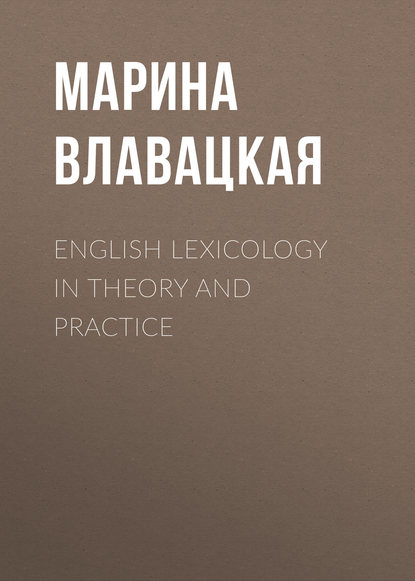 English Lexicology in Theory and Practice - М. В. Влавацкая