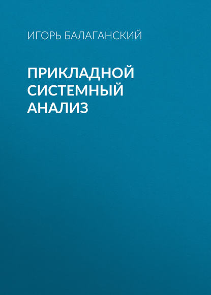 Прикладной системный анализ — Игорь Балаганский