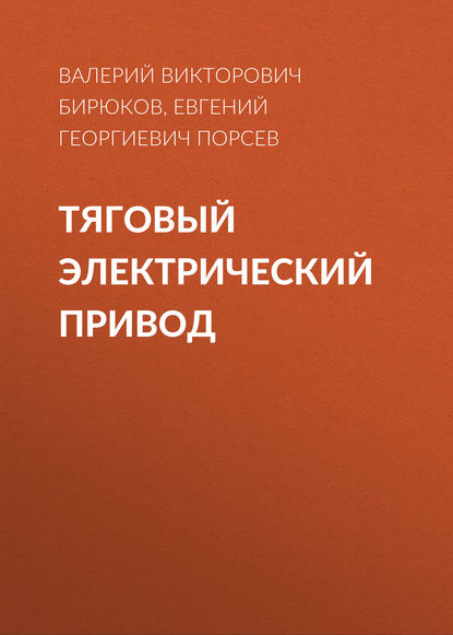 Тяговый электрический привод — В. В. Бирюков