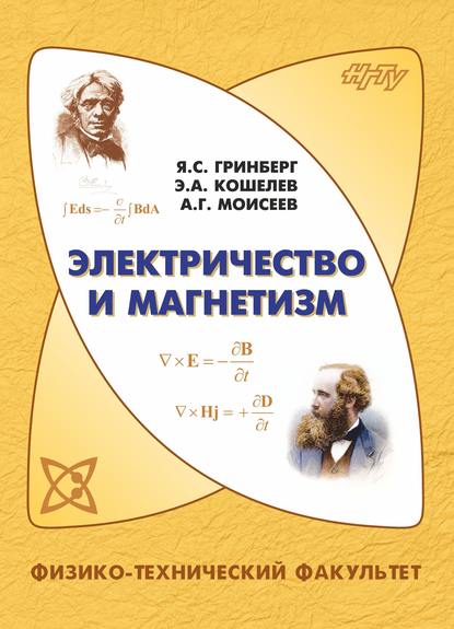 Электричество и магнетизм - Яков Гринберг