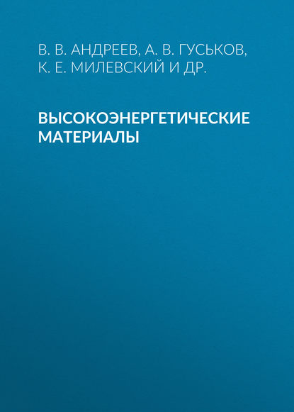 Высокоэнергетические материалы — Владимир Андреев