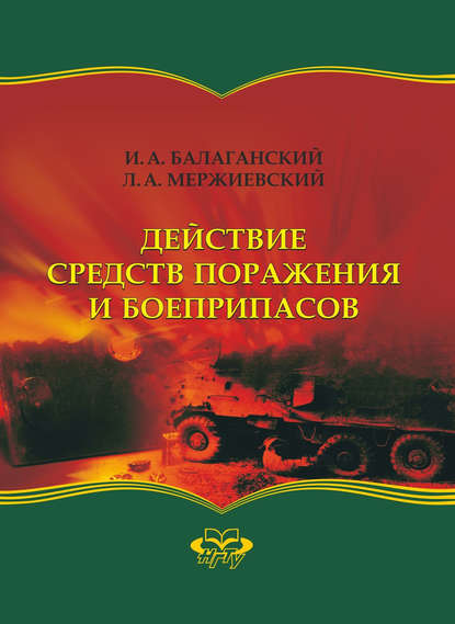 Действие средств поражения и боеприпасов — Игорь Балаганский