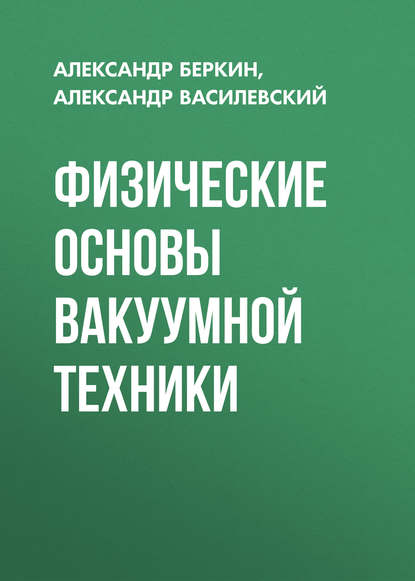 Физические основы вакуумной техники - Александр Василевский