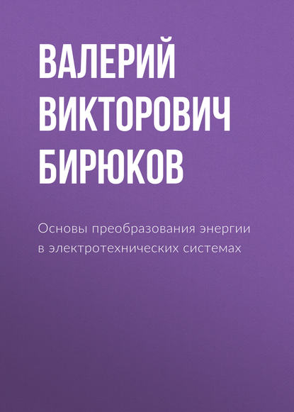 Основы преобразования энергии в электротехнических системах — В. В. Бирюков