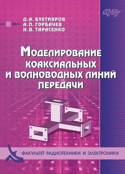 Моделирование коаксиальных и волноводных линий передачи - А. П. Горбачев