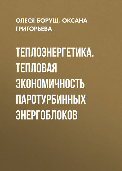 Теплоэнергетика. Тепловая экономичность паротурбинных энергоблоков — О. К. Григорьева