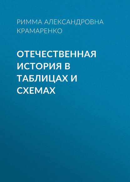 Отечественная история в таблицах и схемах — Р. А. Крамаренко