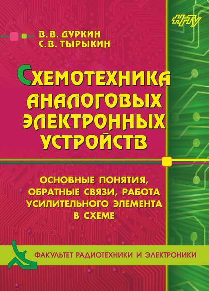 Схемотехника аналоговых электронных устройств. Основные понятия, обратные связи, работа усилительного элемента в схеме - Валерий Дуркин