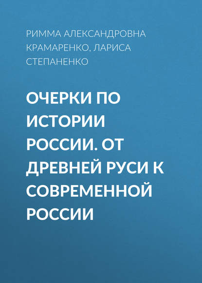 Очерки по истории России. От Древней Руси к современной России - Р. А. Крамаренко