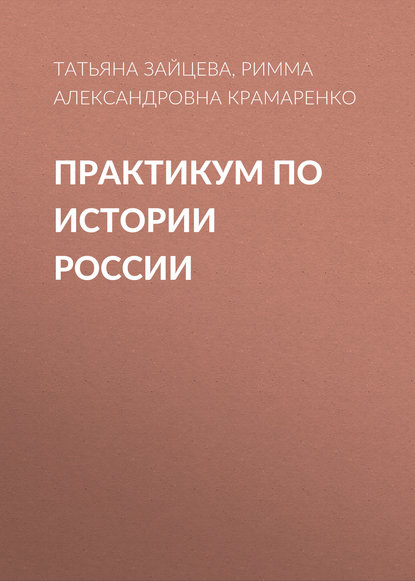 Практикум по истории России - Р. А. Крамаренко