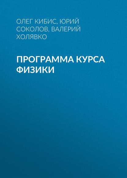 Программа курса физики — Юрий Соколов