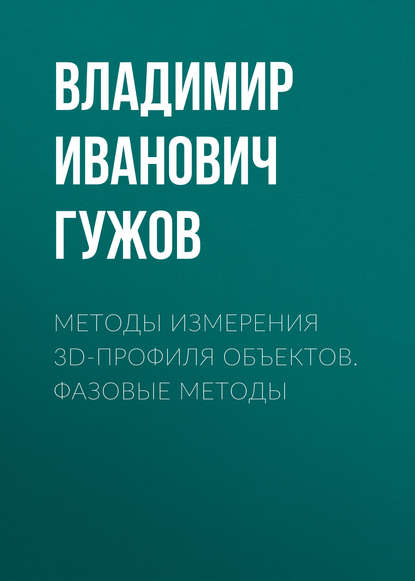 Методы измерения 3D-профиля объектов. Фазовые методы — Владимир Иванович Гужов