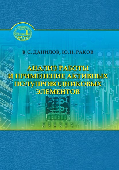 Анализ работы и применение активных полупроводниковых элементов — Юрий Раков