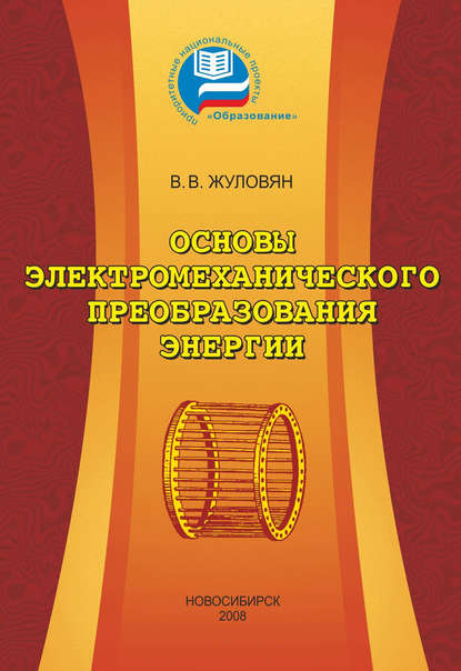 Основы электромеханического преобразования энергии — Владимир Владимирович Жуловян