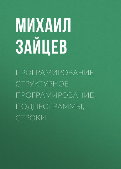 Програмирование. Структурное програмирование, подпрограммы, строки — М. Г. Зайцев