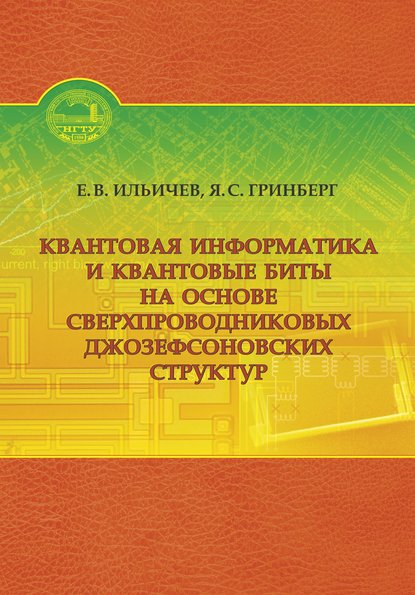 Квантовая информатика и квантовые биты на основе сверхпроводниковых джозефсоновских структур - Яков Гринберг