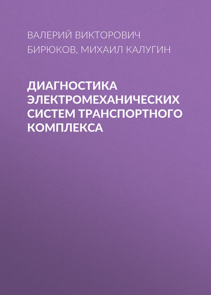 Диагностика электромеханических систем транспортного комплекса — В. В. Бирюков