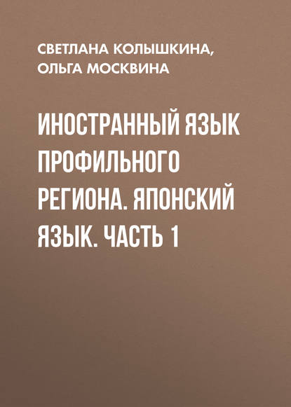 Иностранный язык профильного региона. Японский язык. Часть 1 — С. С. Колышкина