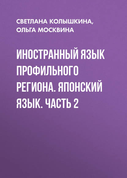 Иностранный язык профильного региона. Японский язык. Часть 2 - С. С. Колышкина