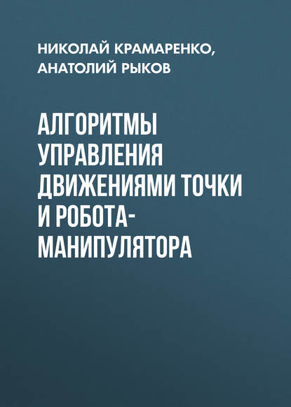 Алгоритмы управления движениями точки и робота-манипулятора — Анатолий Рыков