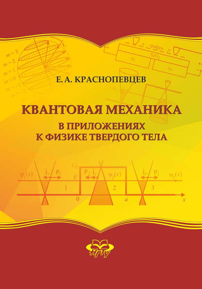 Квантовая механика в приложениях к физике твердого тела — Е. А. Краснопевцев