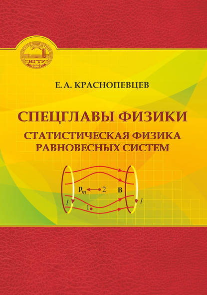 Спецглавы физики. Статистическая физика равновесных систем — Е. А. Краснопевцев