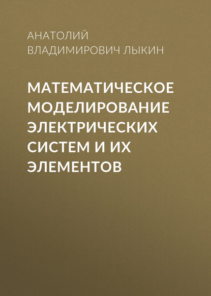 Математическое моделирование электрических систем и их элементов - А. В. Лыкин