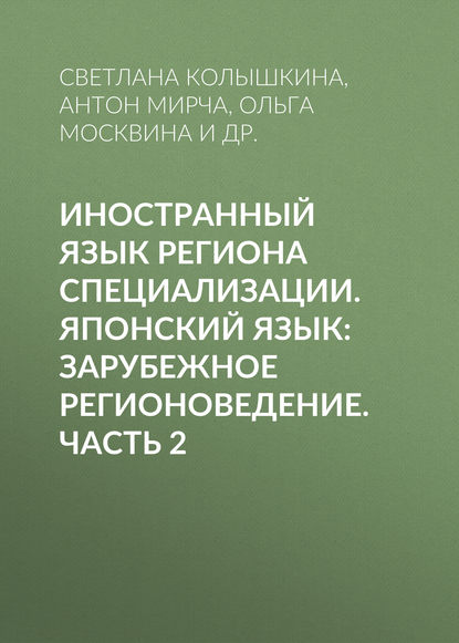 Иностранный язык региона специализации. Японский язык: зарубежное регионоведение. Часть 2 — С. С. Колышкина