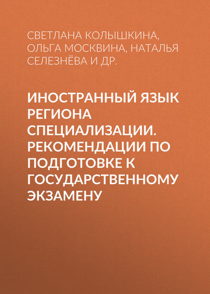 Иностранный язык региона специализации. Рекомендации по подготовке к государственному экзамену - С. С. Колышкина