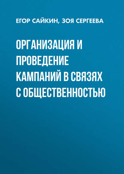 Организация и проведение кампаний в связях с общественностью — З. Н. Сергеева