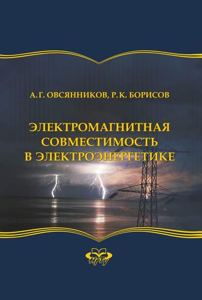 Электромагнитная совместимость в электроэнергетике - Руслан Борисов